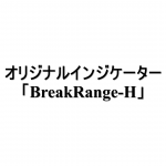 オリジナルインジケーター「BreakRenge-H」