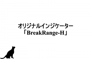 オリジナルインジケーター「BreakRenge-H」