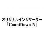オリジナルインジケーター「CountDown-N」