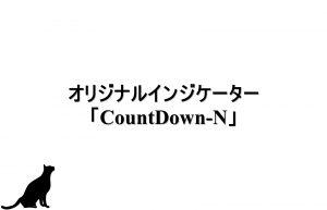 オリジナルインジケーター「CountDown-N」