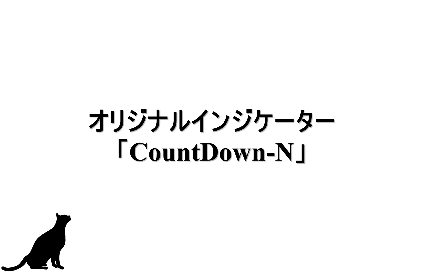 オリジナルインジケーター「CountDown-N」