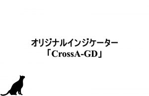 オリジナルインジケーター「CrossA-GD」