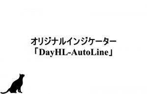 オリジナルインジケーター「DayHL-AutoLine」