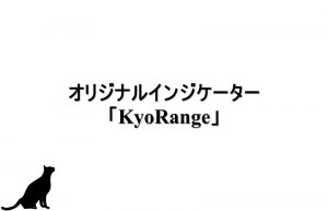 オリジナルインジケーター「KyoRange」