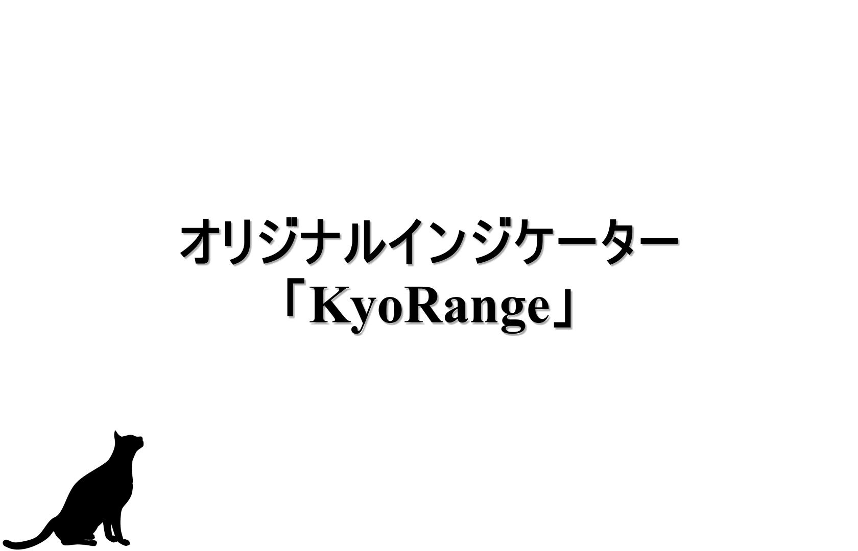 オリジナルインジケーター「KyoRange」
