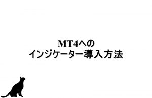 MT4へのインジケーター導入方法