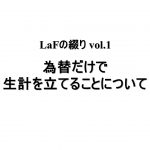 為替だけで生計を立てることについて