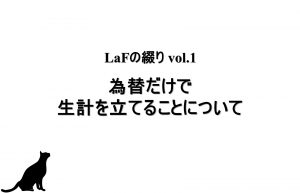 為替だけで生計を立てることについて