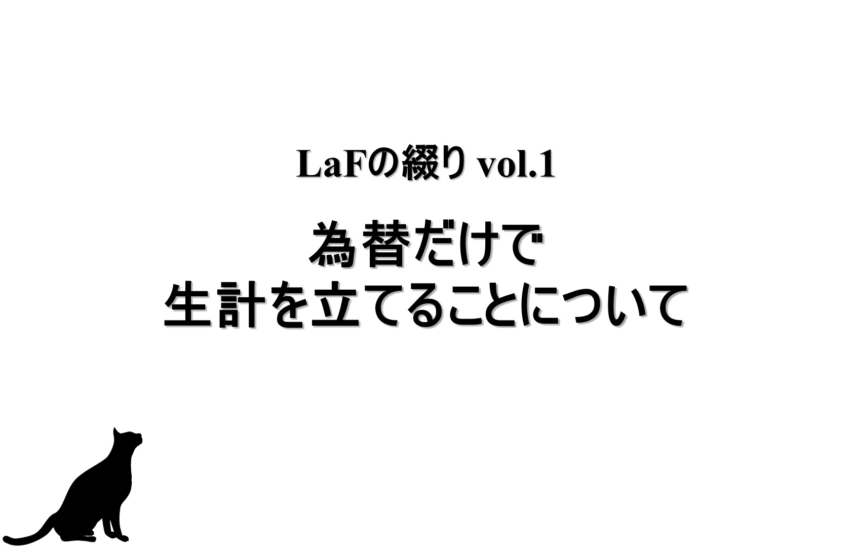 為替だけで生計を立てることについて