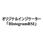 オリジナルインジケーター「HistogramRSI」