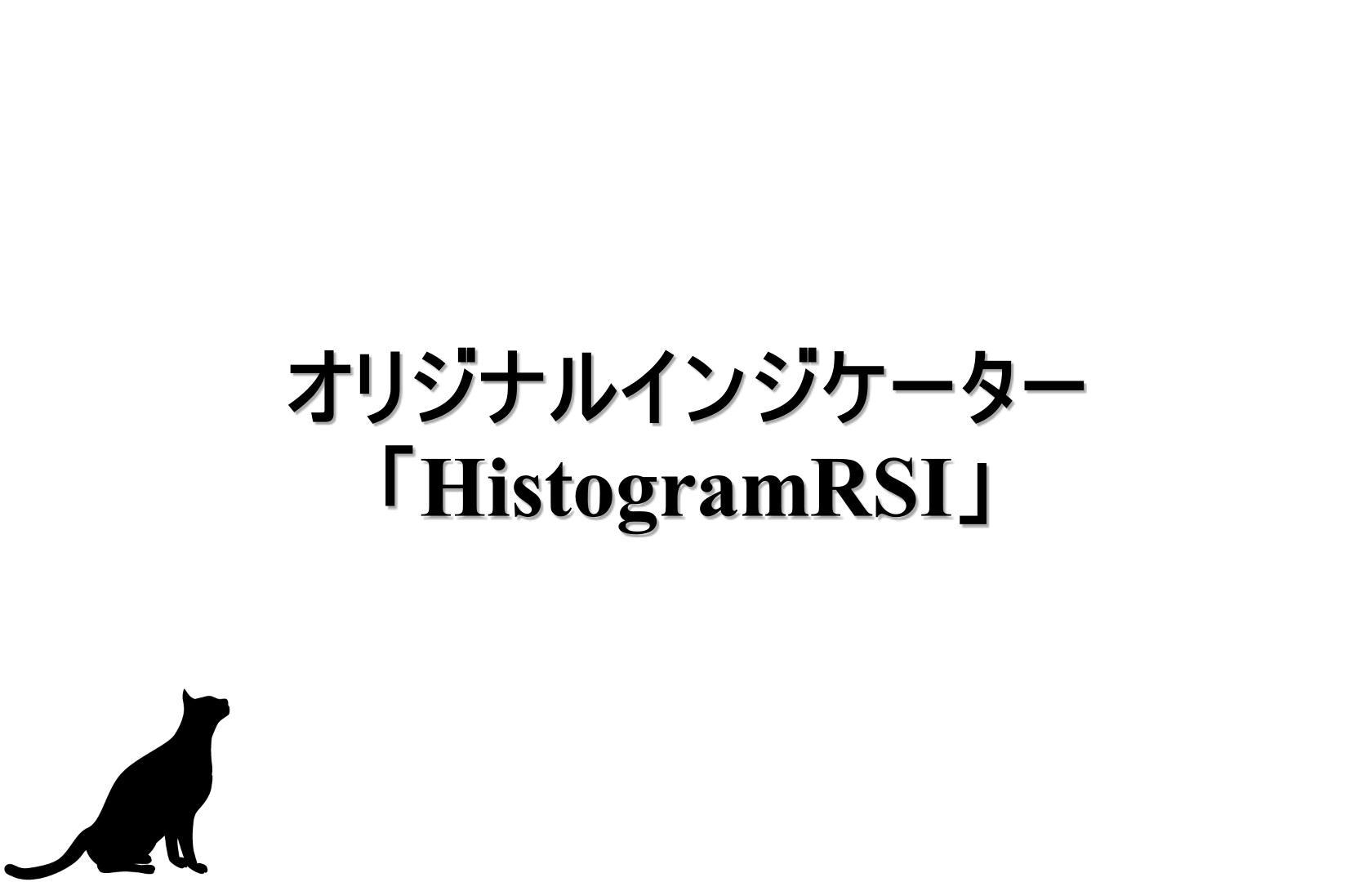 オリジナルインジケーター「HistogramRSI」