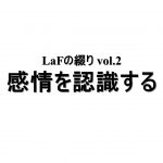 感情を認識する