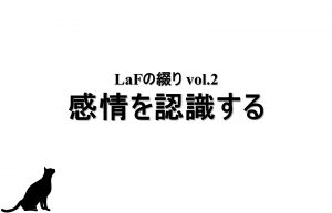 感情を認識する