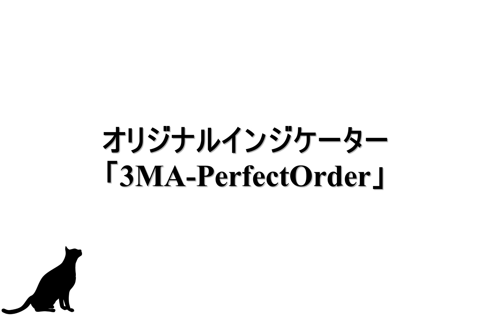 オリジナルインジケーター「3MA-PerfectOrder」