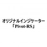 オリジナルインジケーター「Pivot-RS」