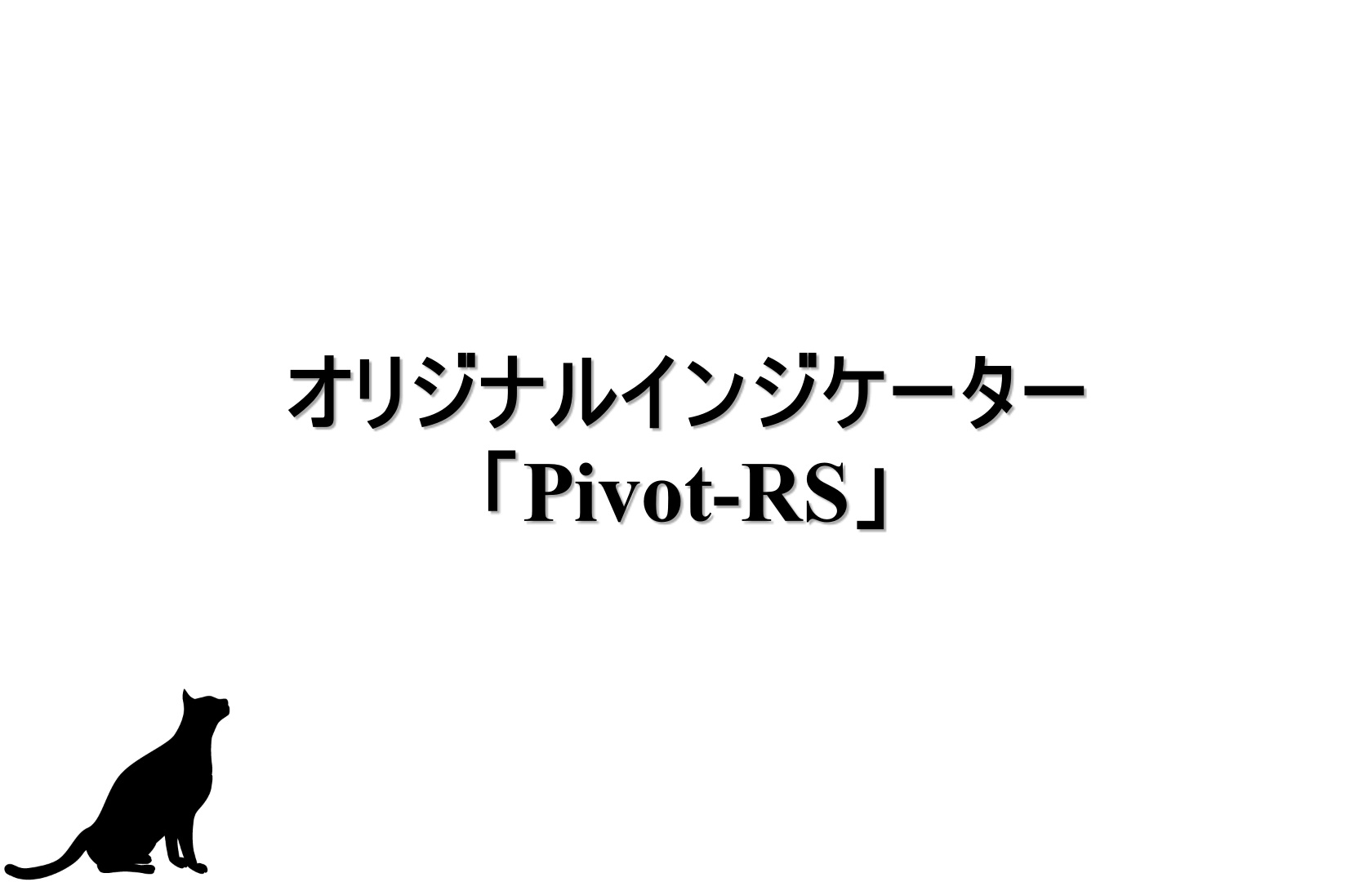 オリジナルインジケーター「Pivot-RS」