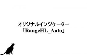 オリジナルインジケーター「RangeHL_Auto」