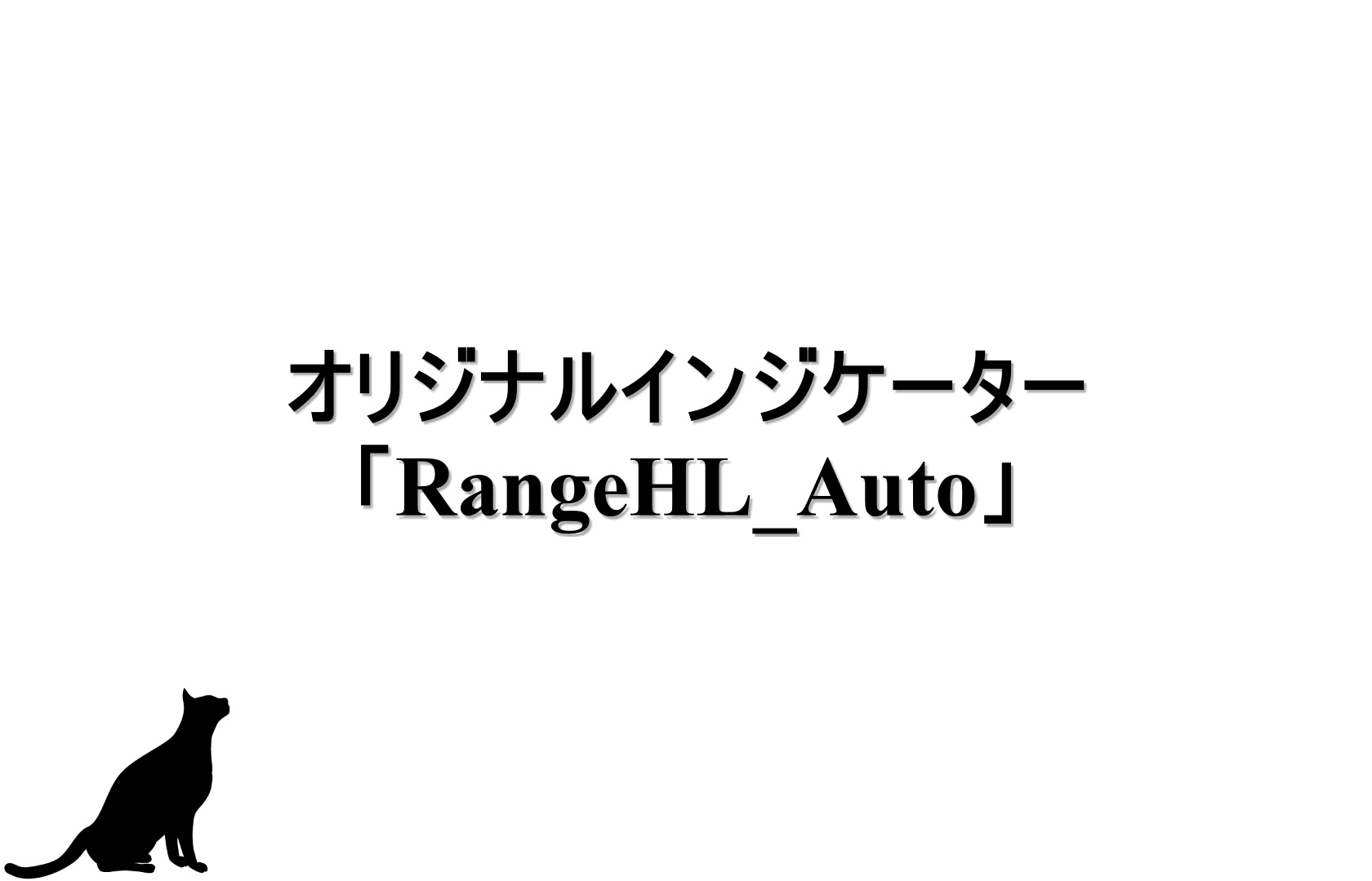 オリジナルインジケーター「RangeHL_Auto」