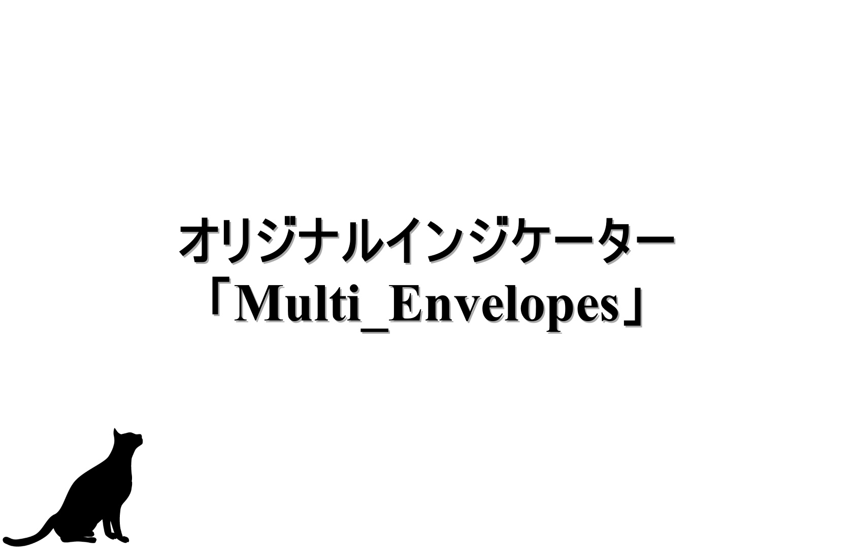 オリジナルインジケーター「Multi＿Envelopes」