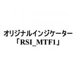 オリジナルインジケーター「RSI_MTF1」