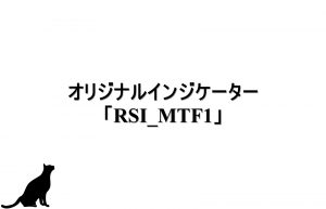 オリジナルインジケーター「RSI_MTF1」
