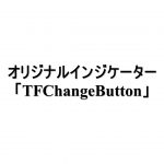 オリジナルインジケーター「TFChangeButton」