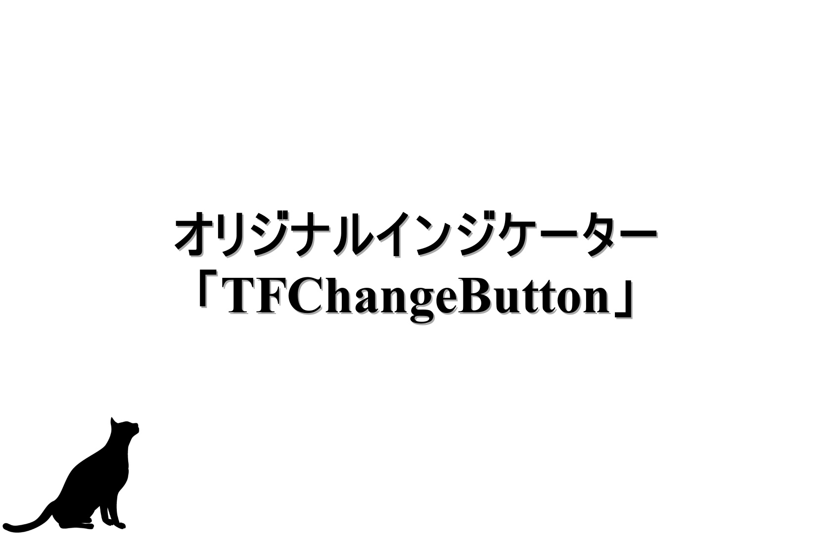 オリジナルインジケーター「TFChangeButton」